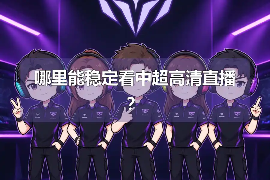 哪里能稳定看中超高清直播？